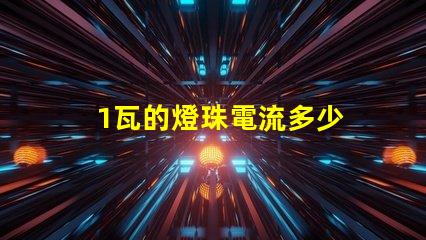 1瓦的燈珠電流多少 3030燈珠電流多少